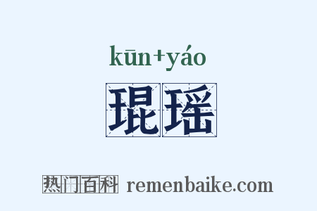 琨瑶是什么意思的图片